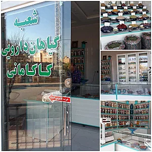 عطاری مدنی شعبه کاکامانی