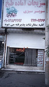 سبزیجات آماده طبخ سوپر سبزی