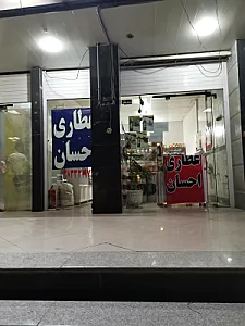 عطاری احسان