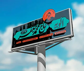 الویه حاج محمد جعفر
