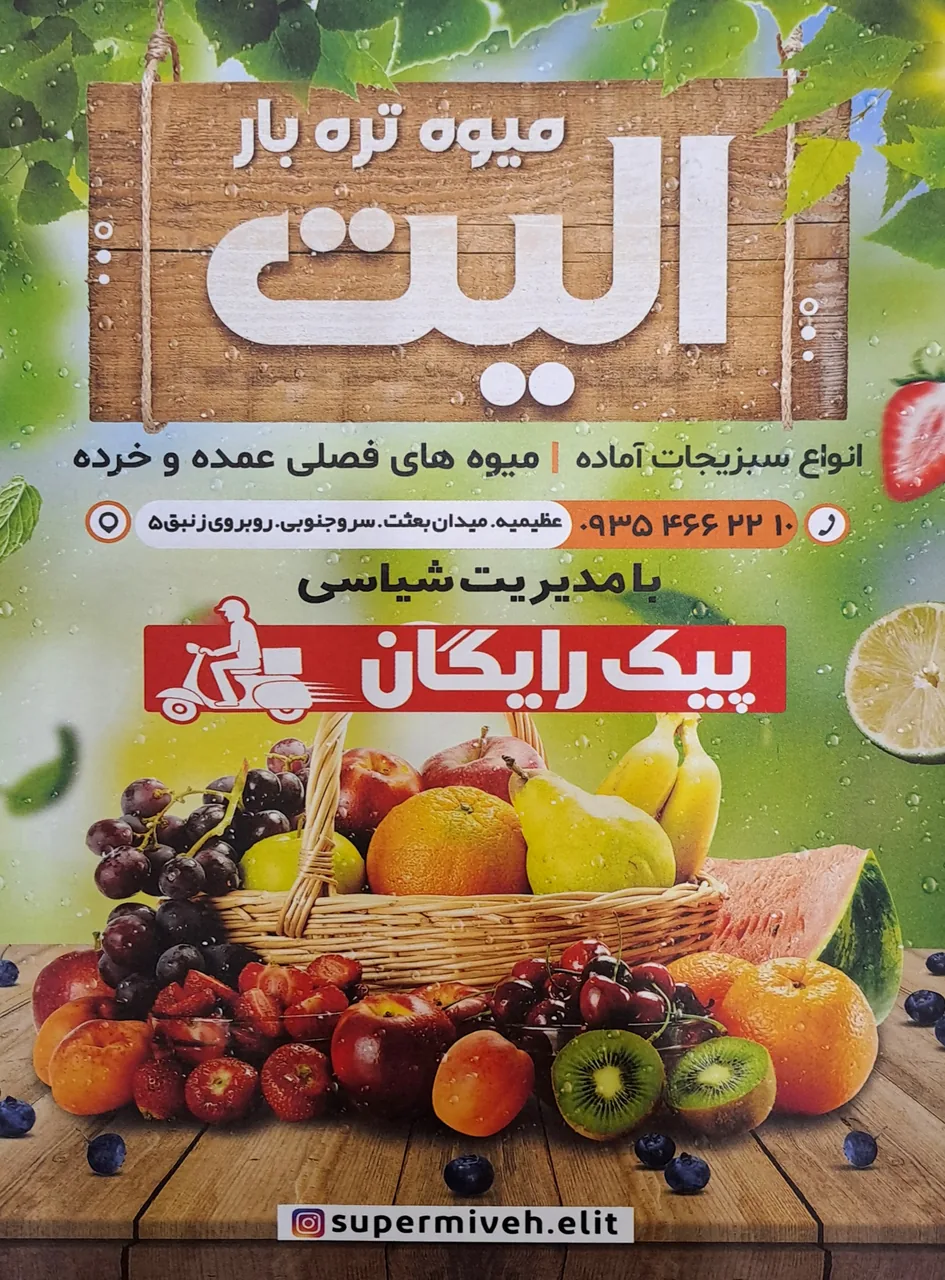 میوه و تره بار الیت - تصویر 4