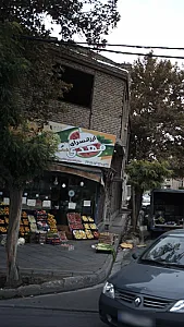 ارزانسرای مهدی خراسانی (میوه فروشی)