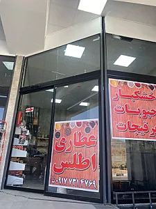 عطاری وخشکباراطلس