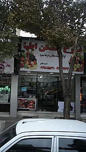 میوه فروشی ایلیا