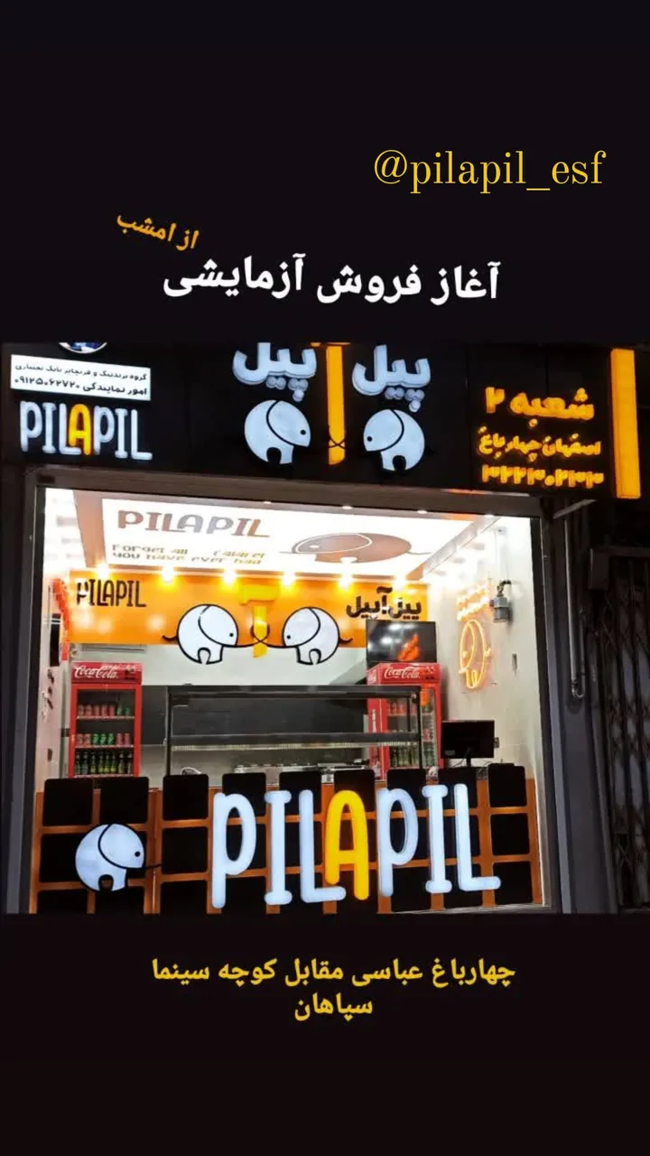 پیل آ پیل