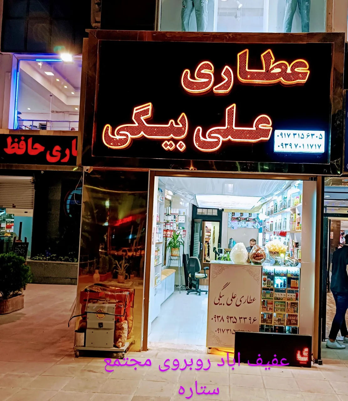 عطاری علی بیگی - تصویر 6