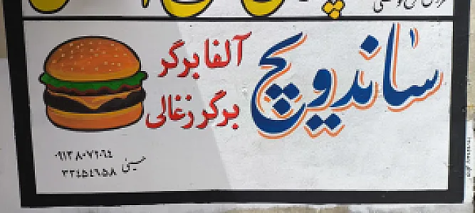 آلفا برگر