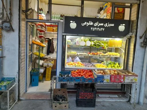 سبزی سرای طلوعی