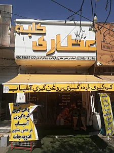 عطاری کلبه