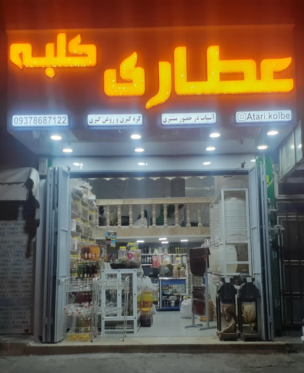 عطاری کلبه - تصویر 3
