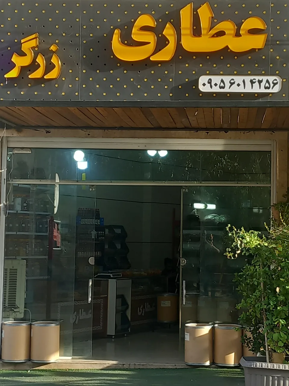 عطاری زرگر - تصویر 3