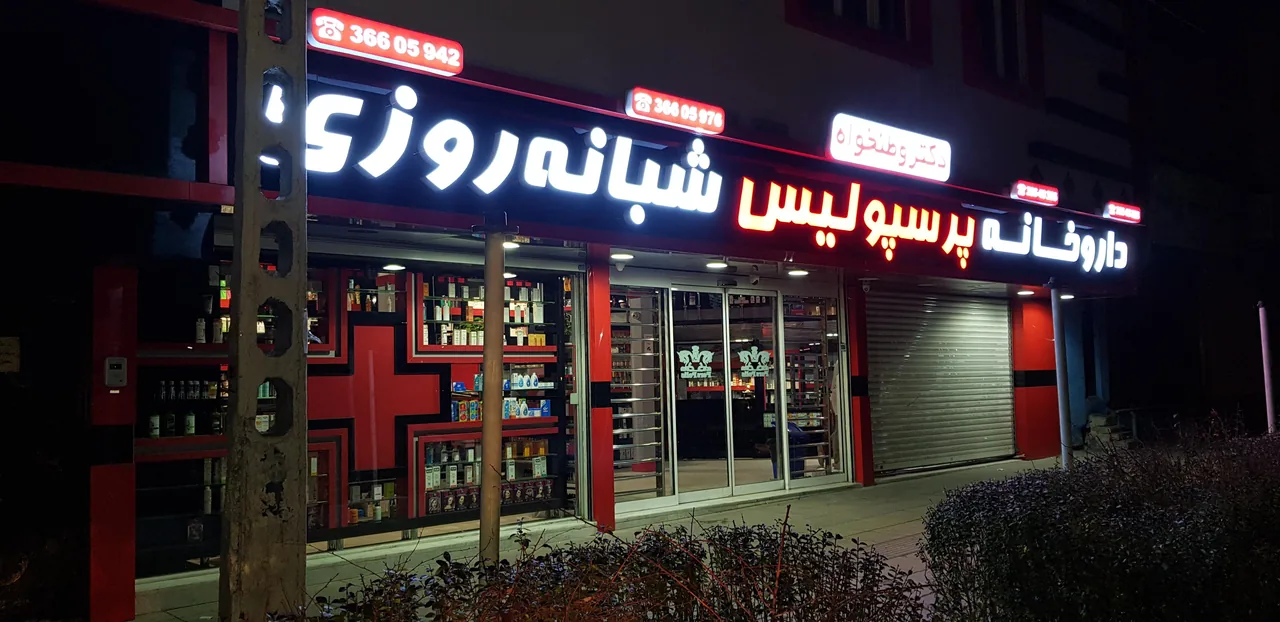 داروخانه شبانه‌روزی پرسپولیس - تصویر 2