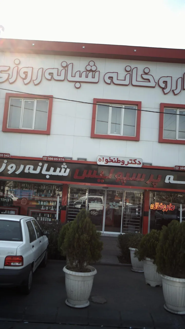داروخانه شبانه‌روزی پرسپولیس - تصویر 3