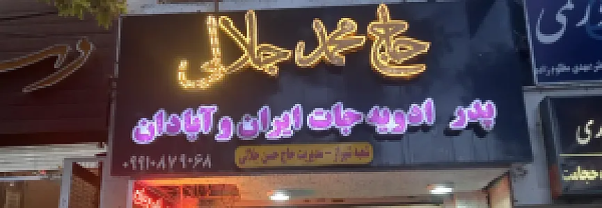 ادویه حاج محمد جلالی