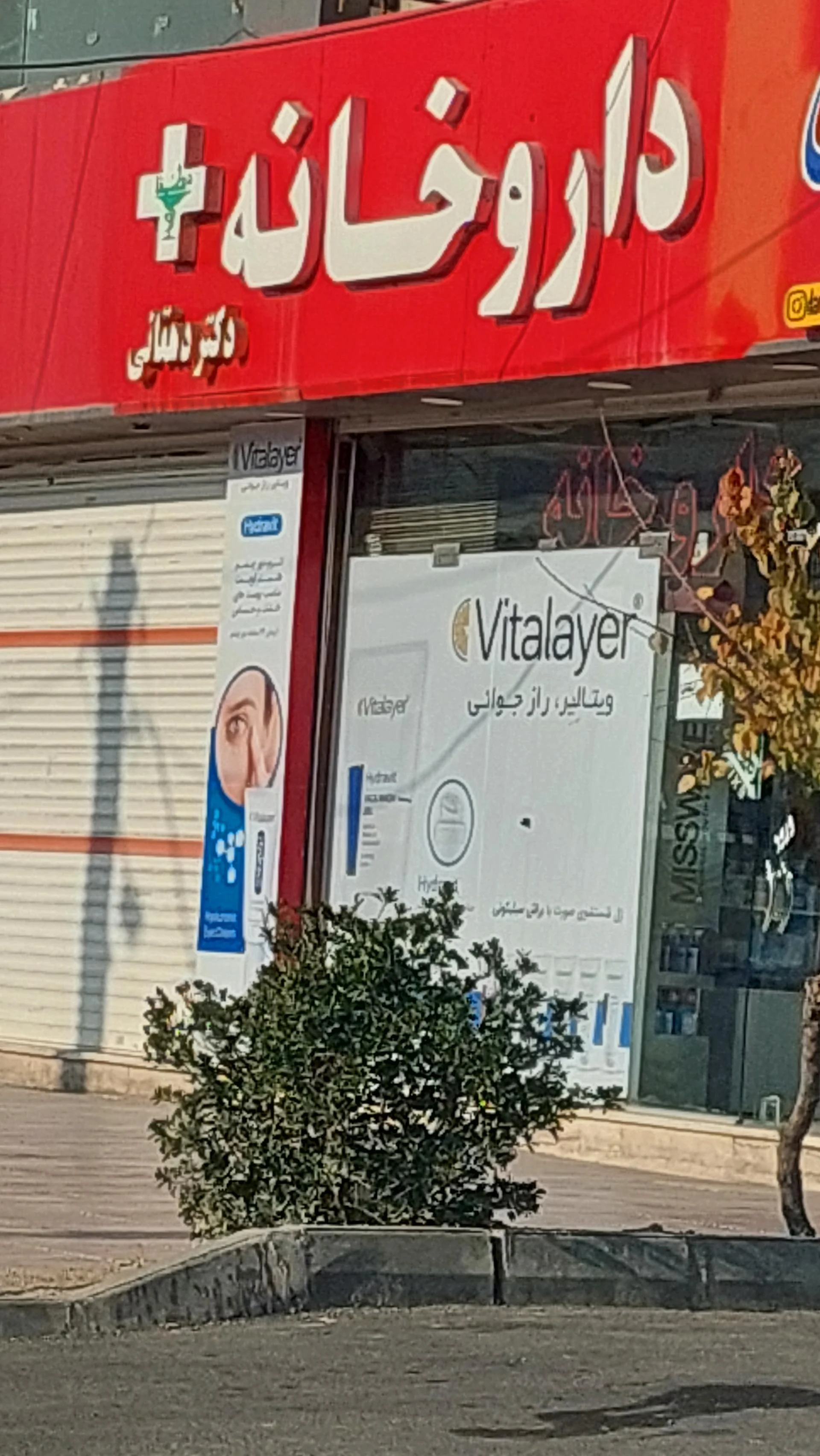 داروخانه شبانه‌روزی دکتر نوروزی