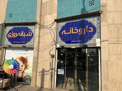 داروخانه شبانه‌روزی دکتر ساسانیان
