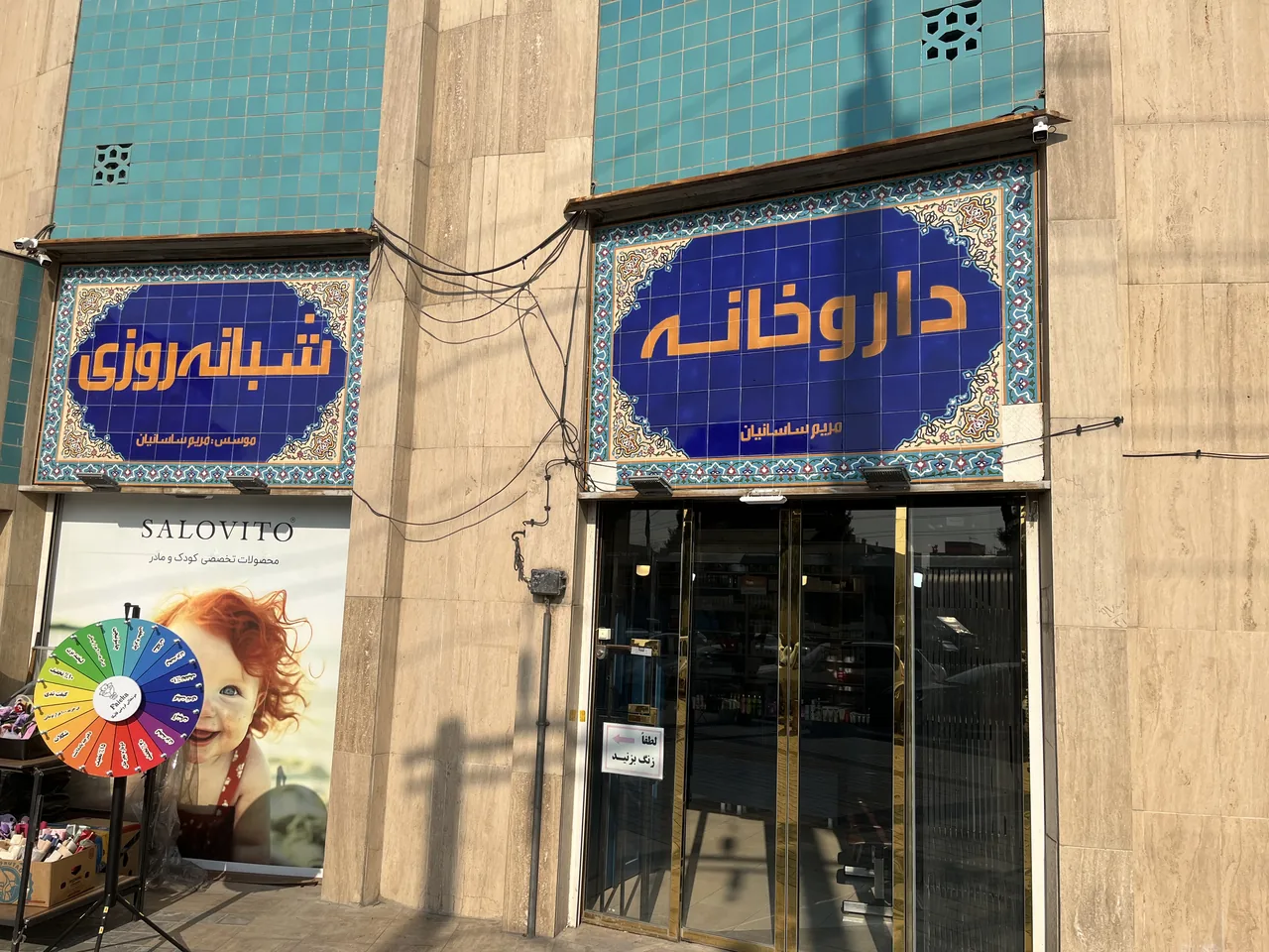 داروخانه شبانه‌روزی دکتر ساسانیان