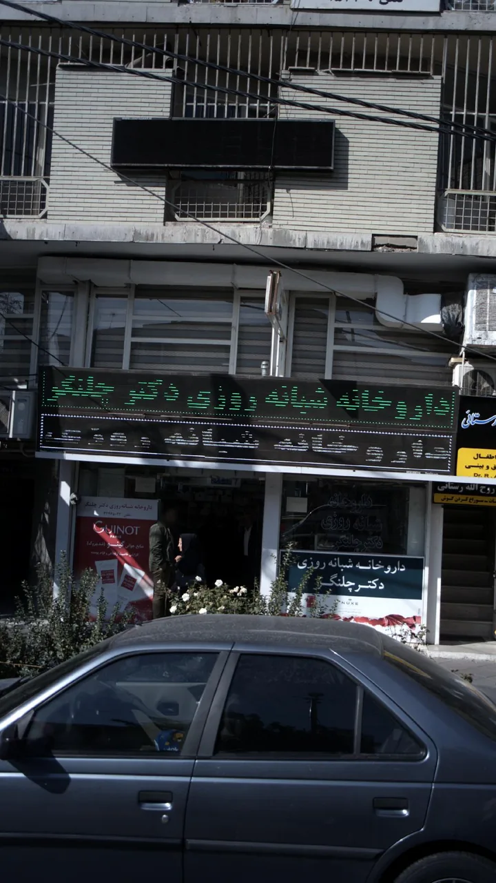 داروخانه شبانه‌روزی دکتر چلنگر