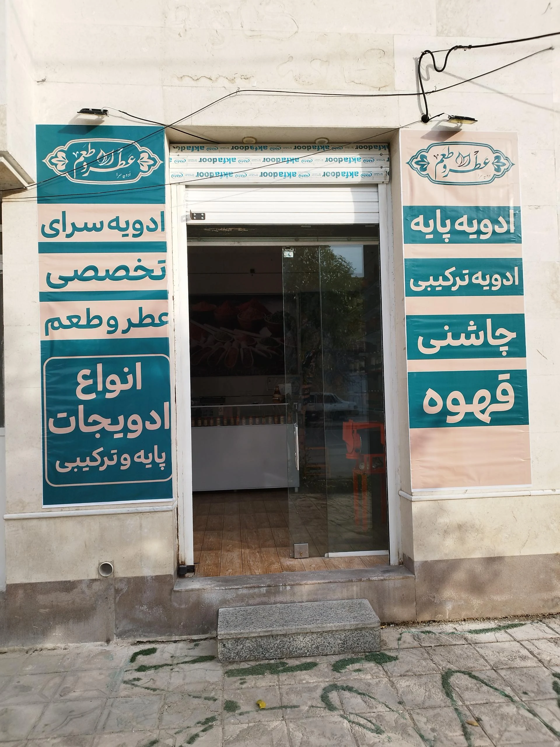 عطاری امام رضا (ع) - طب سنتی و عطاری در شیراز