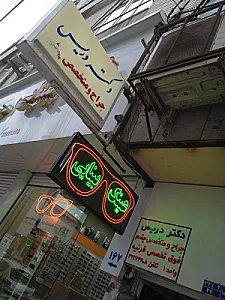 مطب خانم دکتر فرزانه زنوزی