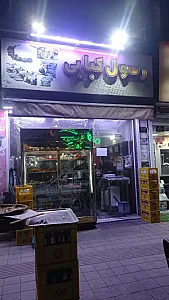 مغازه کبابی رسول