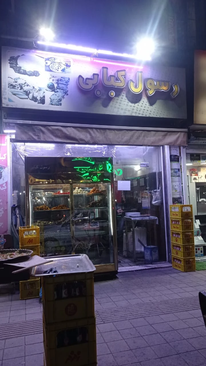 مغازه کبابی رسول