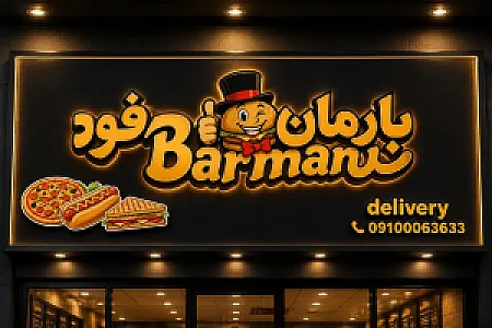 بارمان فود