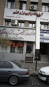 داروخانه شبانه‌روزی دکتر محرابیان
