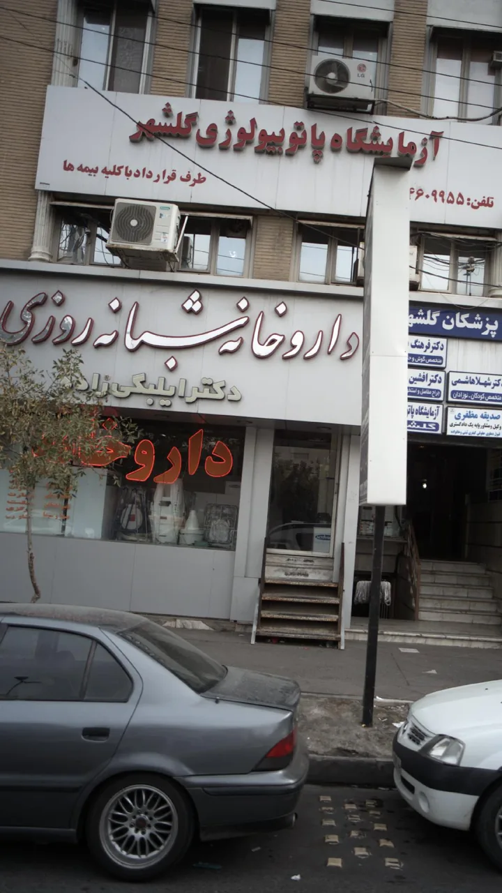 داروخانه شبانه‌روزی دکتر محرابیان