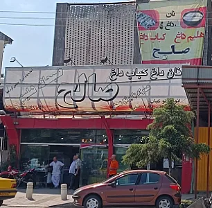کبابی صالح