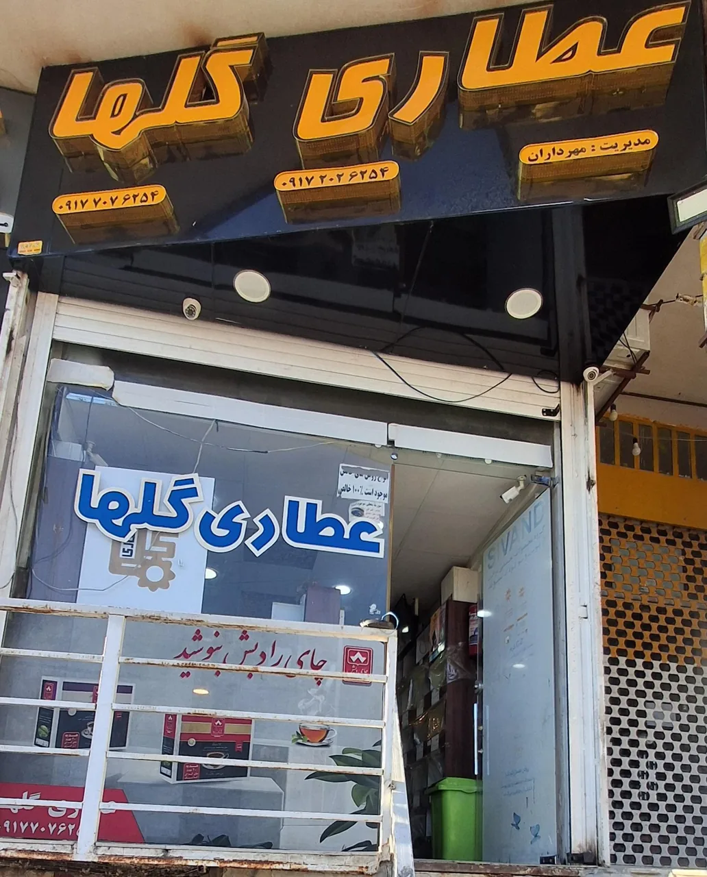 عطاری گلها