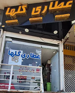 عطاری گلها