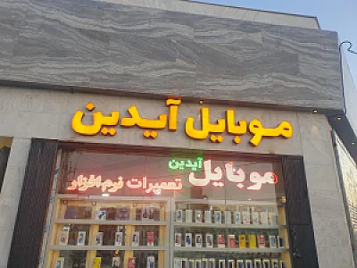 موبایل معزز
