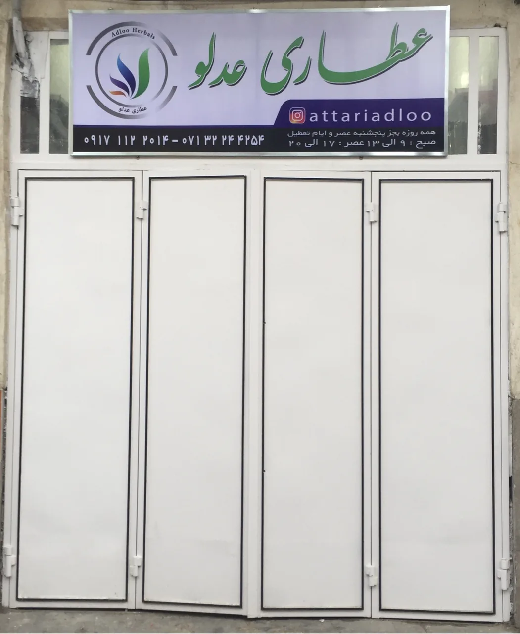 عطاری حاج احمد عدلو