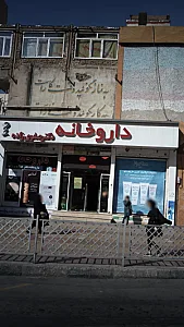 داروخانه دکتر صفوی‌زاده