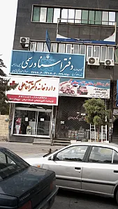 داروخانه دکتر آقا علی