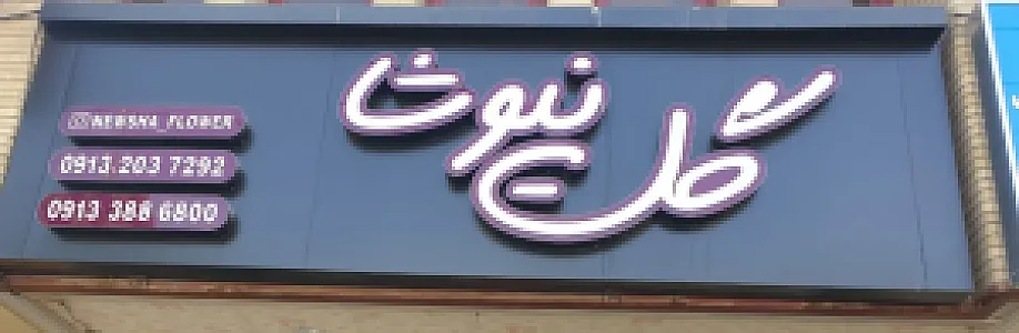 گلفروشی نیوشا