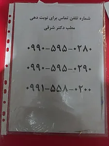 دکتر ساسان شرقی