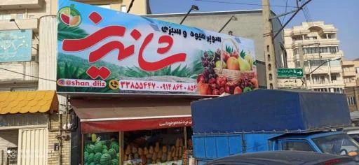 سوپر میوه و سبزی شاندیز