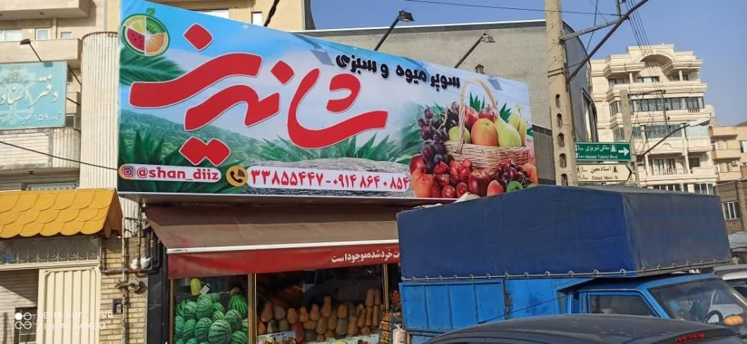 سوپر میوه و سبزی شاندیز