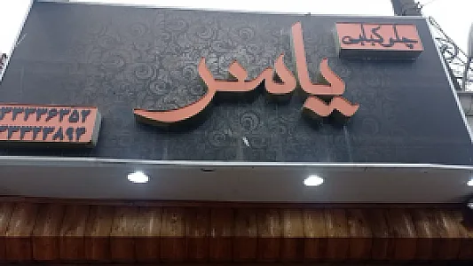 چلوکبابی یاسر