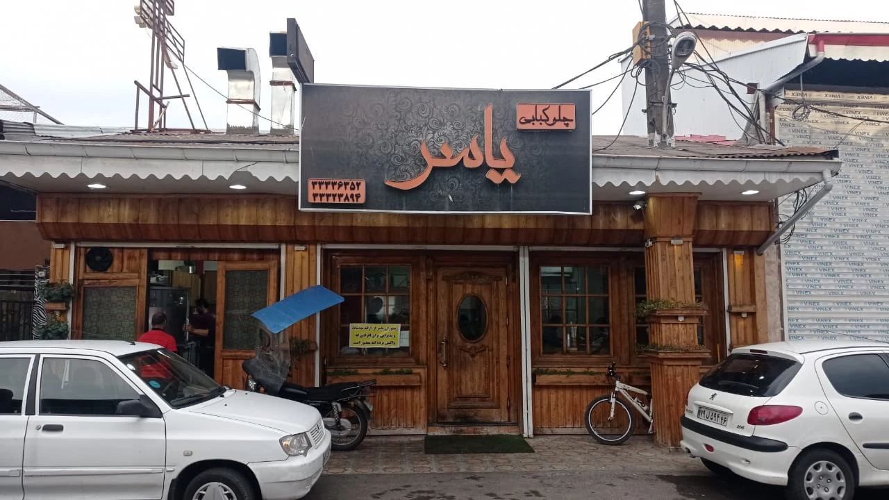 چلوکبابی یاسر - تصویر 3