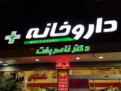 داروخانه دکتر ناصربخت