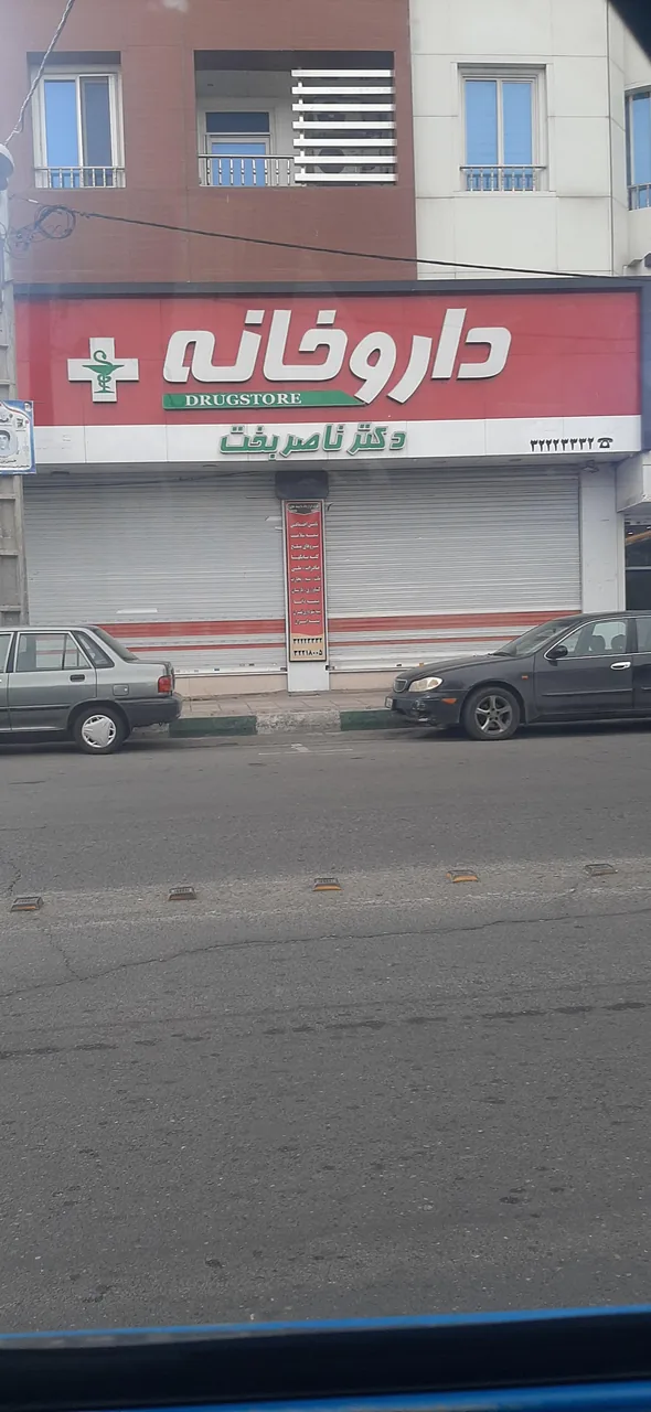 داروخانه دکتر ناصربخت - تصویر 3