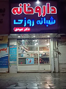داروخانه دکتر عبودی