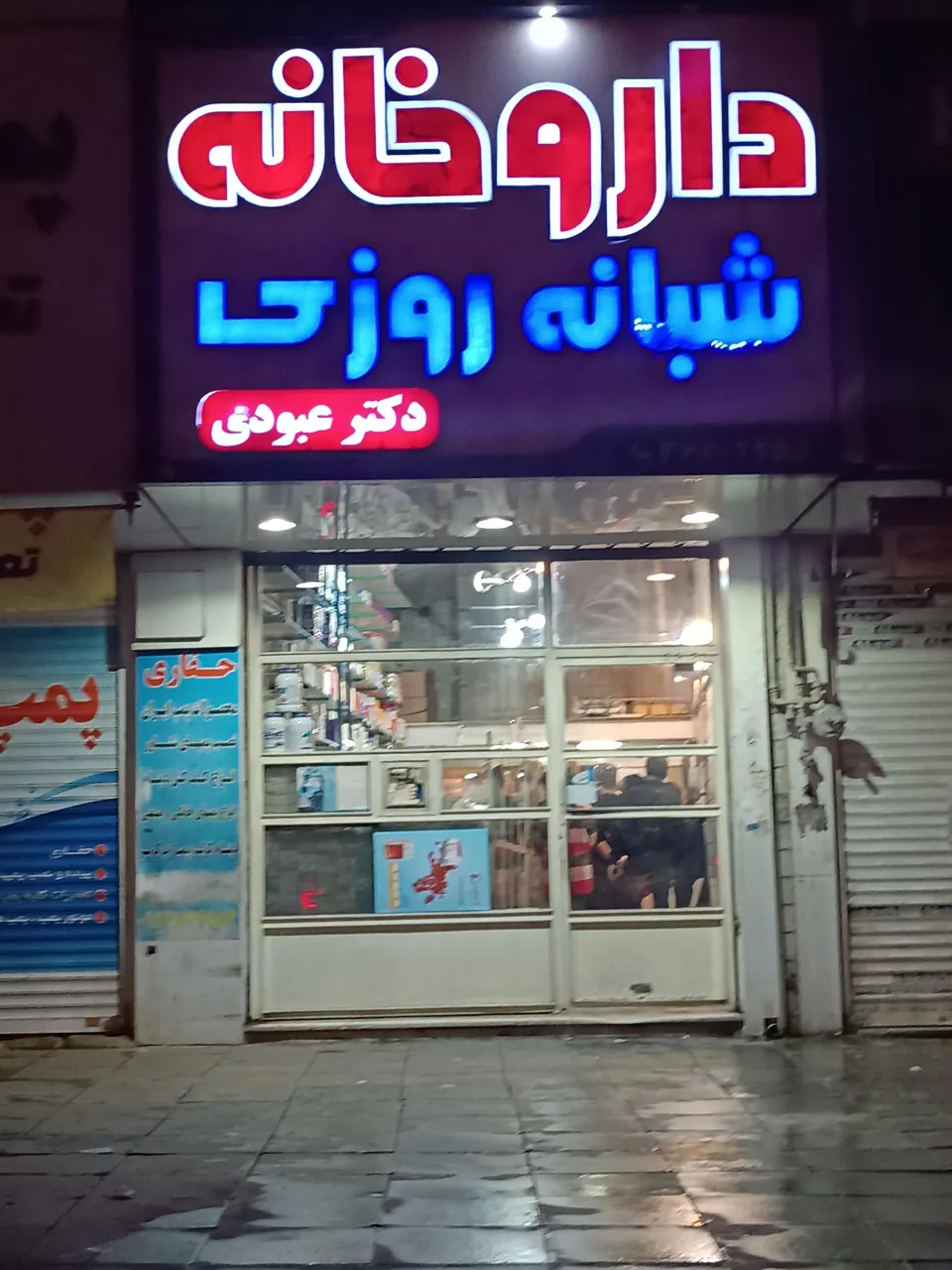 داروخانه دکتر عبودی