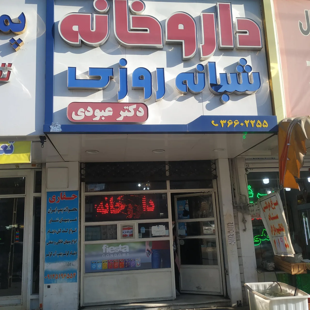 داروخانه دکتر عبودی - تصویر 2