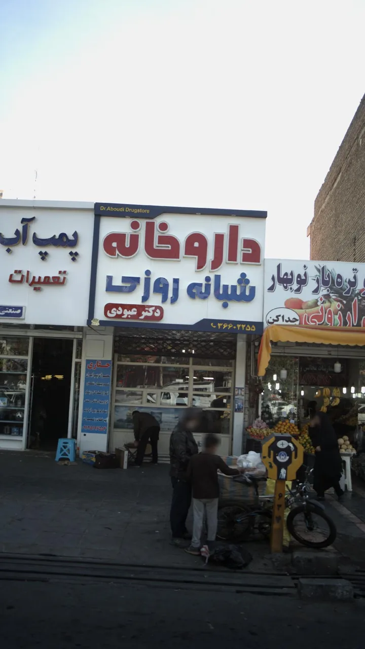 داروخانه دکتر عبودی - تصویر 3