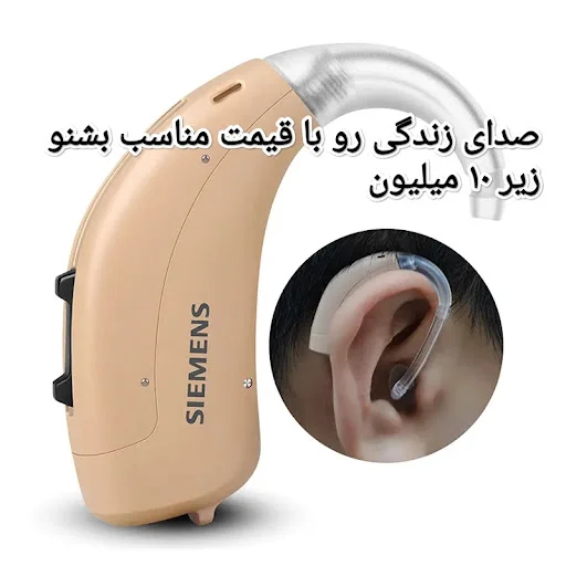 ارزان ترین مرکز تجویز سمعک - شنوایی سنجی