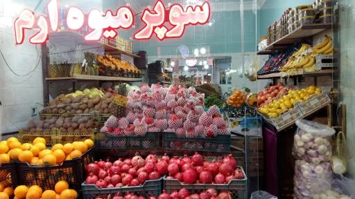 سوپر میوه ارم